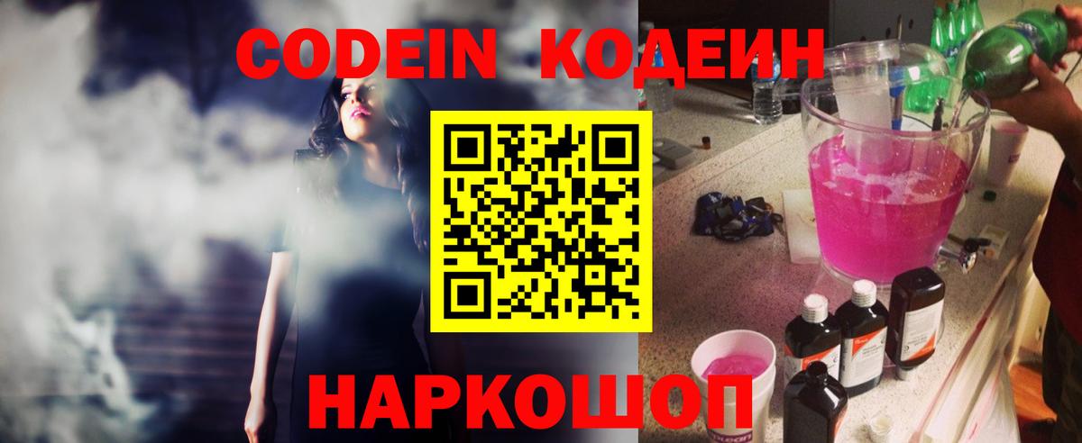 Ессентуки  Codein Purple Drank  Вход с VPN  Codein напиток Lean (лин) 